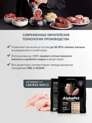 AlphaPet Superpremium (АльфаПет) 7кг с цыпленком сухой для котят (652284) фото AlphaPet Superpremium (АльфаПет) 7кг с цыпленком сухой для котят (652284) фото