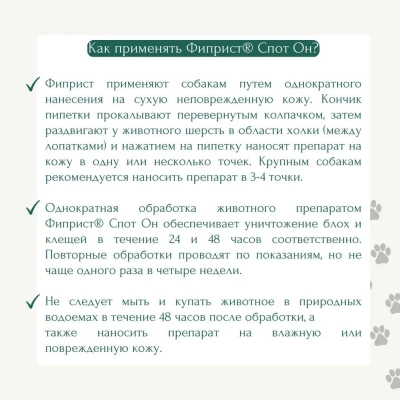 Фиприст Спот Он 1,34мл  капли (3пип) противопаразитарный для собак 10-20кг (ЛИЦЕНЗИЯ) фото Фиприст Спот Он 1,34мл  капли (3пип) противопаразитарный для собак 10-20кг (ЛИЦЕНЗИЯ) фото
