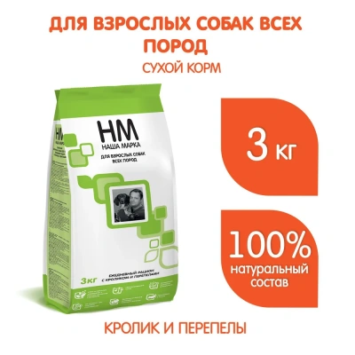 Наша Марка 3кг с кроликом и перепелами сухой корм для взрослых собак (776374) NEW фото