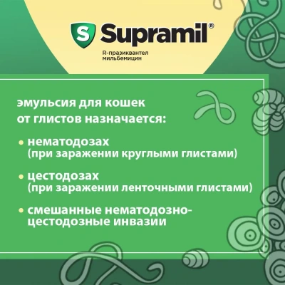 Supramil эмульсия для кошек массой от 2 кг (ЛИЦЕНЗИЯ) фото