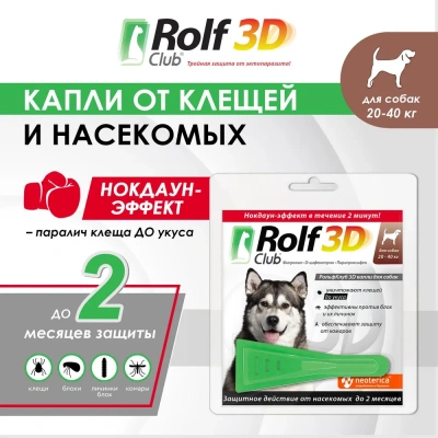 Капли (Rolf Club) 3D (1пип) от клещей, блох и комаров для собак от 20-40кг (ЛИЦЕНЗИЯ) фото