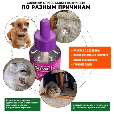 Жидкость (Relaxivet) 45мл успокоительная для диффузора для кошек и собак фото Жидкость (Relaxivet) 45мл успокоительная для диффузора для кошек и собак фото