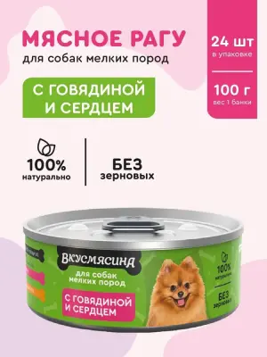 718101001 Корм влажный для собак мелких пород ВКУСМЯСИНА с говядиной и сердцем, 100 г