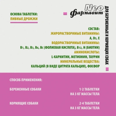 Витаминно-минеральный комплекс Фармавит Neo Ск-БК 90таб., для беременных и кормящих собак, 63гр фото Витаминно-минеральный комплекс Фармавит Neo Ск-БК 90таб., для беременных и кормящих собак, 63гр фото