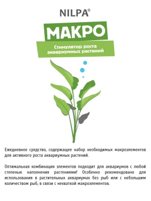 Стимулятор (Нилпа) Макро для роста аквариумных растений 230 мл, азот, фосфор, калий, еженедельное средство фото