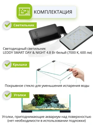 Аквариум (AQUAEL) Shrimp Set Smart Led Day&Night черный 10л (20*20*25) набор для креветок фото