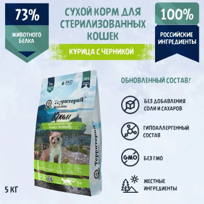 ТерриториЯ Крым 5кг курица с черникой сухой для стерилизованных кошек (560308) ТерриториЯ Крым 5кг курица с черникой сухой для стерилизованных кошек (560308) фото