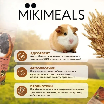 Микимилс (Mikimeals) 0,4кг корм для морских свинок (477085) фото Микимилс (Mikimeals) 0,4кг корм для морских свинок (477085) фото