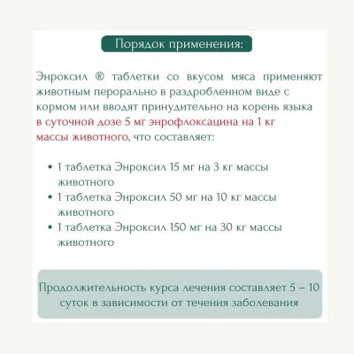 Энроксил (KRKA) 150мг противомикробный препарат (со вкусом мяса), 10табл. (ЛИЦЕНЗИЯ) фото Энроксил (KRKA) 150мг противомикробный препарат (со вкусом мяса), 10табл. (ЛИЦЕНЗИЯ) фото