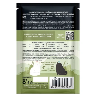 Онто (Onto) 0,085кг индейка в соусе влажный для кошек с ЭНТОМОПРОТЕИНОM       фото Онто (Onto) 0,085кг индейка в соусе влажный для кошек с ЭНТОМОПРОТЕИНОM       фото