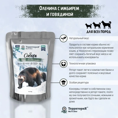 ТерриториЯ Сибирь 0,4кг оленина с говядиной и имбирем влажный корм для собак фото ТерриториЯ Сибирь 0,4кг оленина с говядиной и имбирем влажный корм для собак фото