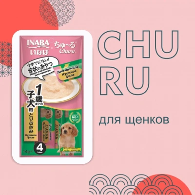 Inaba Churu 4*0,014кг куриное филе лакомство-пюре для щенков фото