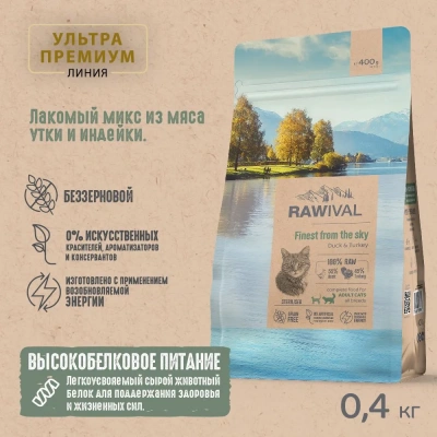 RAWIVAL Finest from the Sky утка и индейка для стерилизованных кошек, 0,4 кг  RAWIVAL Finest from the Sky утка и индейка для стерилизованных кошек, 0,4 кг