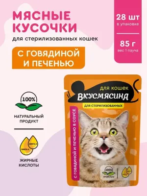 721201006 ВКУСМЯСИНА "Кусочки с говядиной и печенью в соусе" для стерилизованных кошек (пауч), 85 г фото