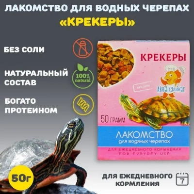 Аквакулинар 0,05кг лакомство для водяных черепах Крекеры Аквакулинар 0,05кг лакомство для водяных черепах Крекеры
