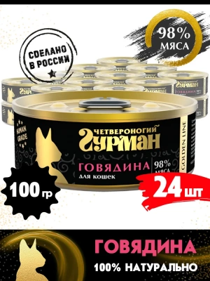 Четвероногий гурман 0,1кг Gold Line с говядиной в желе консервы для кошек (546182) Четвероногий гурман 0,1кг Gold Line с говядиной в желе консервы для кошек (546182) фото