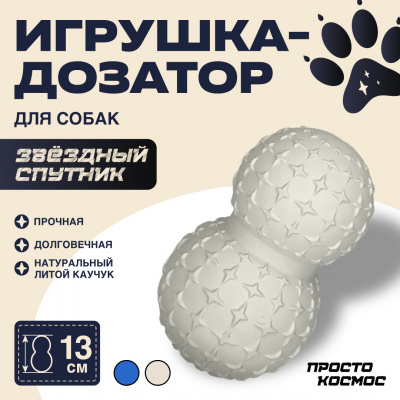ПРОСТО КОСМОС Дозатор для лакомств «Звёздный спутник», 13 см, лунный бежевый ПРОСТО КОСМОС Дозатор для лакомств «Звёздный спутник», 13 см, лунный бежевый