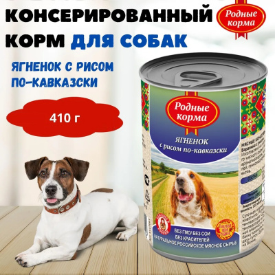 Родные корма 0,41кг ягненок с рисом по-кавказски консервы для собак (139458) фото