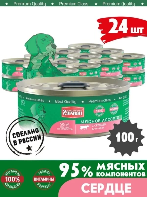 Четвероногий гурман 0,1кг  Мясное ассорти консервы с сердцем для собак Четвероногий гурман 0,1кг  Мясное ассорти консервы с сердцем для собак фото