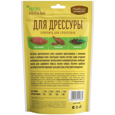 Деревенские лакомства 0,09кг для дрессуры индейка и семена льна (арт.79212860) фото Деревенские лакомства 0,09кг для дрессуры индейка и семена льна (арт.79212860) фото
