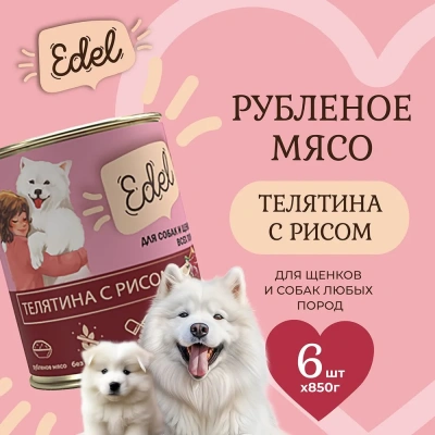 Edel Dog 0,85кг телятина, рис консервы для собак и щенков (405329) Edel Dog 0,85кг телятина, рис консервы для собак и щенков (405329) фото
