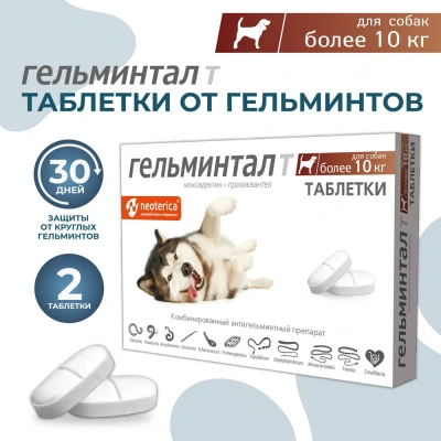 Гельминтал Т 2таб. антигельминтик для собак более 10кг, 1таб./10-25кг (ЛИЦЕНЗИЯ) Гельминтал Т 2таб. антигельминтик для собак более 10кг, 1таб./10-25кг (ЛИЦЕНЗИЯ) фото