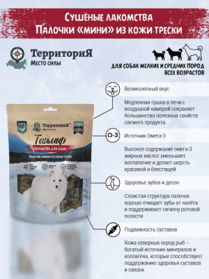 ТерриториЯ Таймыр 0,11кг палочки "мини" из кожи трески лакомство для собак фото ТерриториЯ Таймыр 0,11кг палочки "мини" из кожи трески лакомство для собак фото