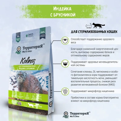 ТерриториЯ Кавказ 5кг индейка с брусникой сухой для стерилизованных кошек (560148) фото ТерриториЯ Кавказ 5кг индейка с брусникой сухой для стерилизованных кошек (560148) фото