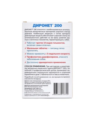 Диронет 200 2таб. антигельминтик для собак мелких пород и щенков, 1таб./4кг (ЛИЦЕНЗИЯ) фото Диронет 200 2таб. антигельминтик для собак мелких пород и щенков, 1таб./4кг (ЛИЦЕНЗИЯ) фото
