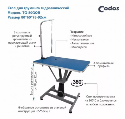 Стол (Codos) TG-80GOB Для Груминга Гидравлический 80*60*78-92см Синий, max 80кг