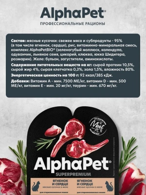 AlphaPet Superpremium (АльфаПет) 0,08кг ягненок и сердце кусочки в желе для стерилизованных кошек (652406) фото