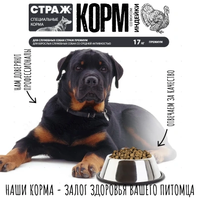 Страж 17кг сухой для взрослых служебных собак со средней активностью (167005) фото Страж 17кг сухой для взрослых служебных собак со средней активностью (167005) фото