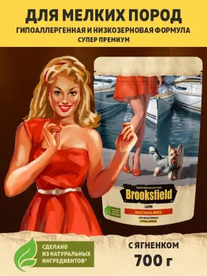 Brooksfield Adult Dog Small Breed 0,7кг ягненок/рис сухой для собак (354387) фото