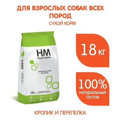 Наша Марка 18кг с кроликом и перепелами сухой корм для взрослых собак (776398) NEW фото