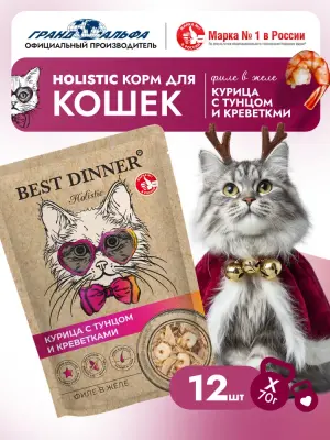 Best Dinner Cat Holistic 0,07кг филе в желе с курицей, тунцом и креветками для кошек (408917) фото