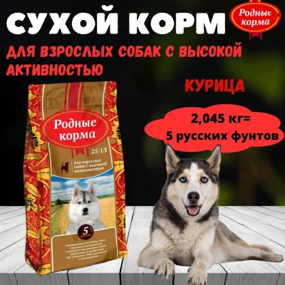 Родные корма 2,045кг (5 фунтов) сухой корм для собак с высокой активностью (537857) Родные корма 2,045кг (5 фунтов) сухой корм для собак с высокой активностью (537857)