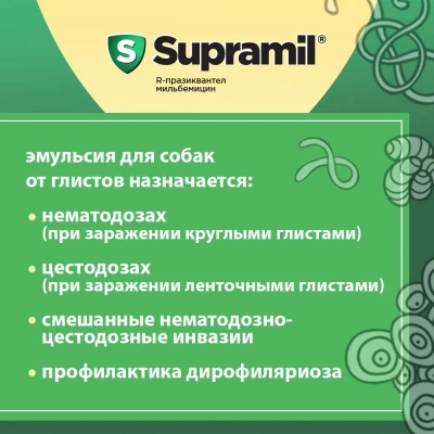Supramil эмульсия для щенков и собак от 10 до 25 кг (ЛИЦЕНЗИЯ) фото