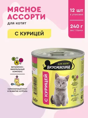 703241002 Корм влажный для котят ВКУСМЯСИНА с курицей, 240 г фото