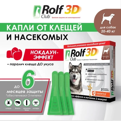 RolfClub 3D (3пип) капли от клещей, блох и комаров для собак от 20-40кг (ЛИЦЕНЗИЯ) RolfClub 3D (3пип) капли от клещей, блох и комаров для собак от 20-40кг (ЛИЦЕНЗИЯ) фото