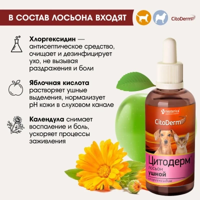 Лосьон (CitoDerm) для ушей с хлоргексидином 50мл фото Лосьон (CitoDerm) для ушей с хлоргексидином 50мл фото