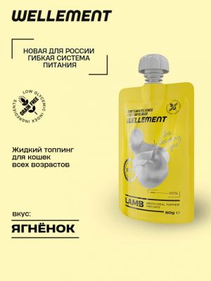 Wellement 0,08кг Ягненок жидкий топпинг для кошек фото
