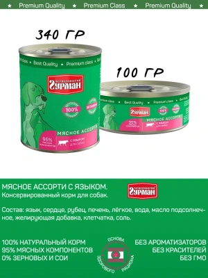 Четвероногий гурман 0,34кг Мясное ассорти с языком консервы для собак фото