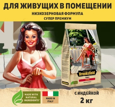 Brooksfield Adult Cat Indoor Turkey 2кг индейка и рис сухой для кошек живущих в помещении