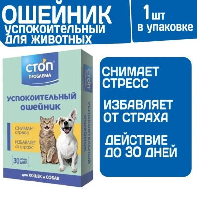 СТОП-ПРОБЛЕМА ошейник успокоительный 40см СТОП-ПРОБЛЕМА ошейник успокоительный 40см