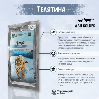 ТерриториЯ Амур 0,085кг телятина влажный для кошек (321311) фото ТерриториЯ Амур 0,085кг телятина влажный для кошек (321311) фото