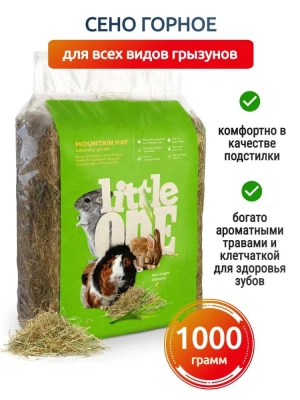 Сено (Little One) Горное непрессованное 1кг для грызунов Сено (Little One) Горное непрессованное 1кг для грызунов