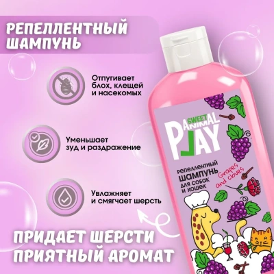 Шампунь (Animal Play) Sweet Виноград и гвоздика для отпугивания насекомых для собак и кошек 300 мл  фото Шампунь (Animal Play) Sweet Виноград и гвоздика для отпугивания насекомых для собак и кошек 300 мл  фото