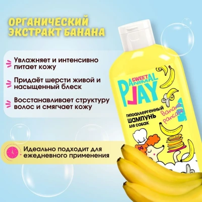 Шампунь (Animal Play) SWEET Банановый панкейк Гипоаллергенный для кошек и собак, 300мл фото Шампунь (Animal Play) SWEET Банановый панкейк Гипоаллергенный для кошек и собак, 300мл фото