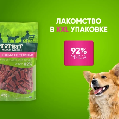 TiTBiT 0,42кг колбаски телячьи для собак всех пород - XXL выгодная упаковка фото TiTBiT 0,42кг колбаски телячьи для собак всех пород - XXL выгодная упаковка фото