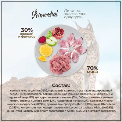 Primordial 0,4кг индейка, сельдь с МКБ беззерновой сухой для котят (011171) фото